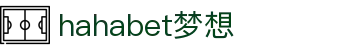 hahabet梦想·(中国)体育官方网站